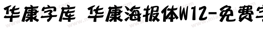 华康字库 华康海报体W12字体转换